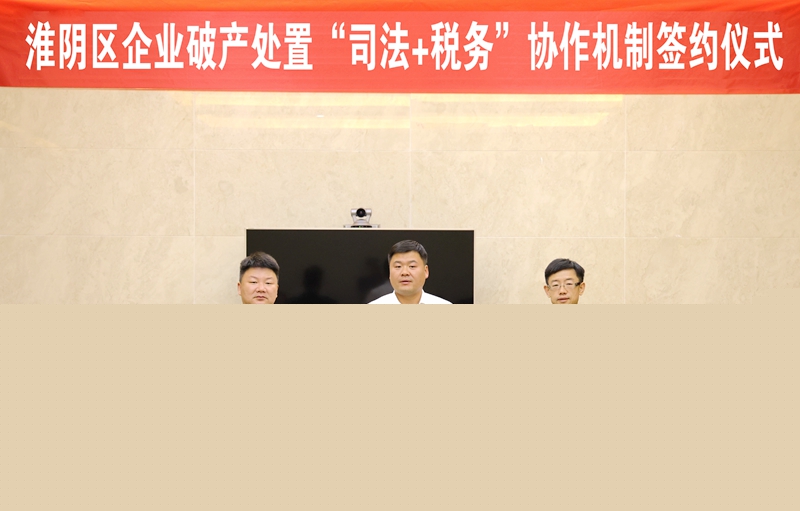 4 淮陰法院、淮陰稅務局就淮陰區(qū)企業(yè)破產(chǎn)處置“司法+稅務”協(xié)作機制舉行簽約儀式（拍攝：朱晶晶）.jpg